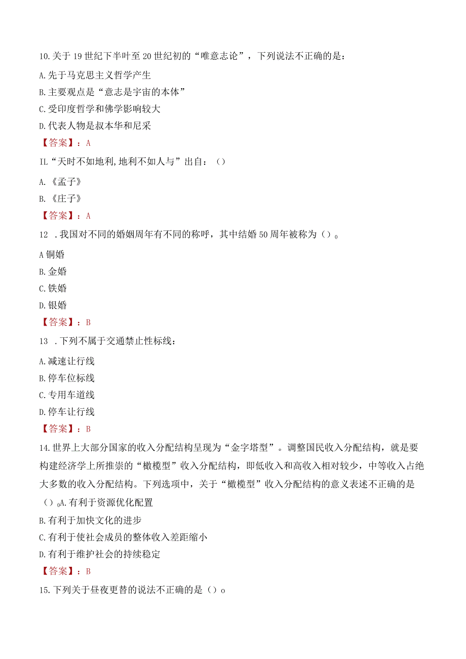 松原职业技术学院招聘考试题库2024.docx_第3页