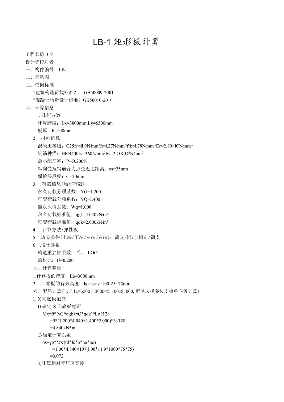 混凝土楼板计算书.docx_第1页