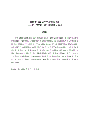 建筑工地农民工工作现状分析研究——以“华龙一号”核电项目为例 人力资源管理专业.docx