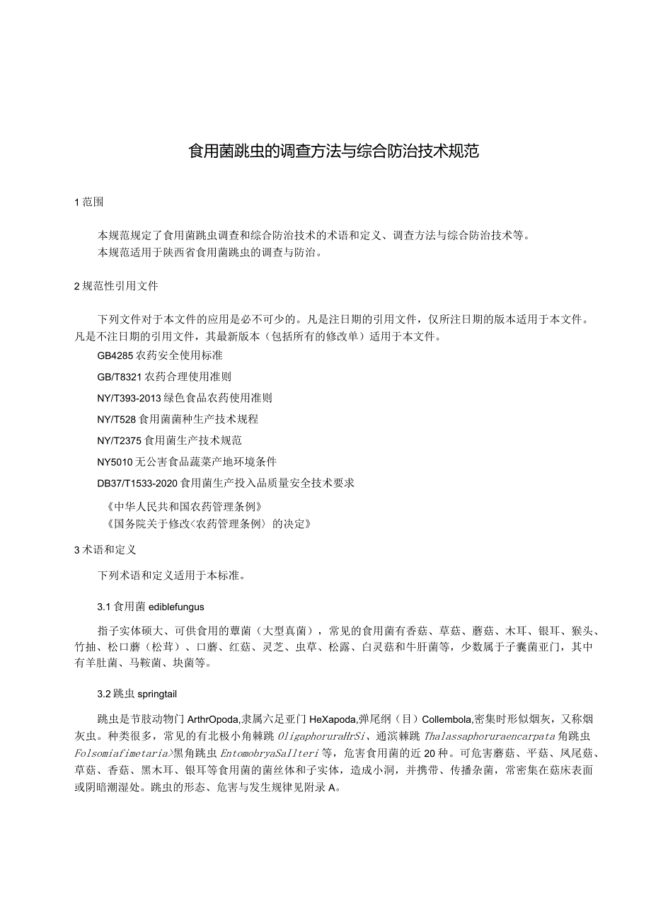 食用菌跳虫的调查方法与综合防治技术规范.docx_第3页