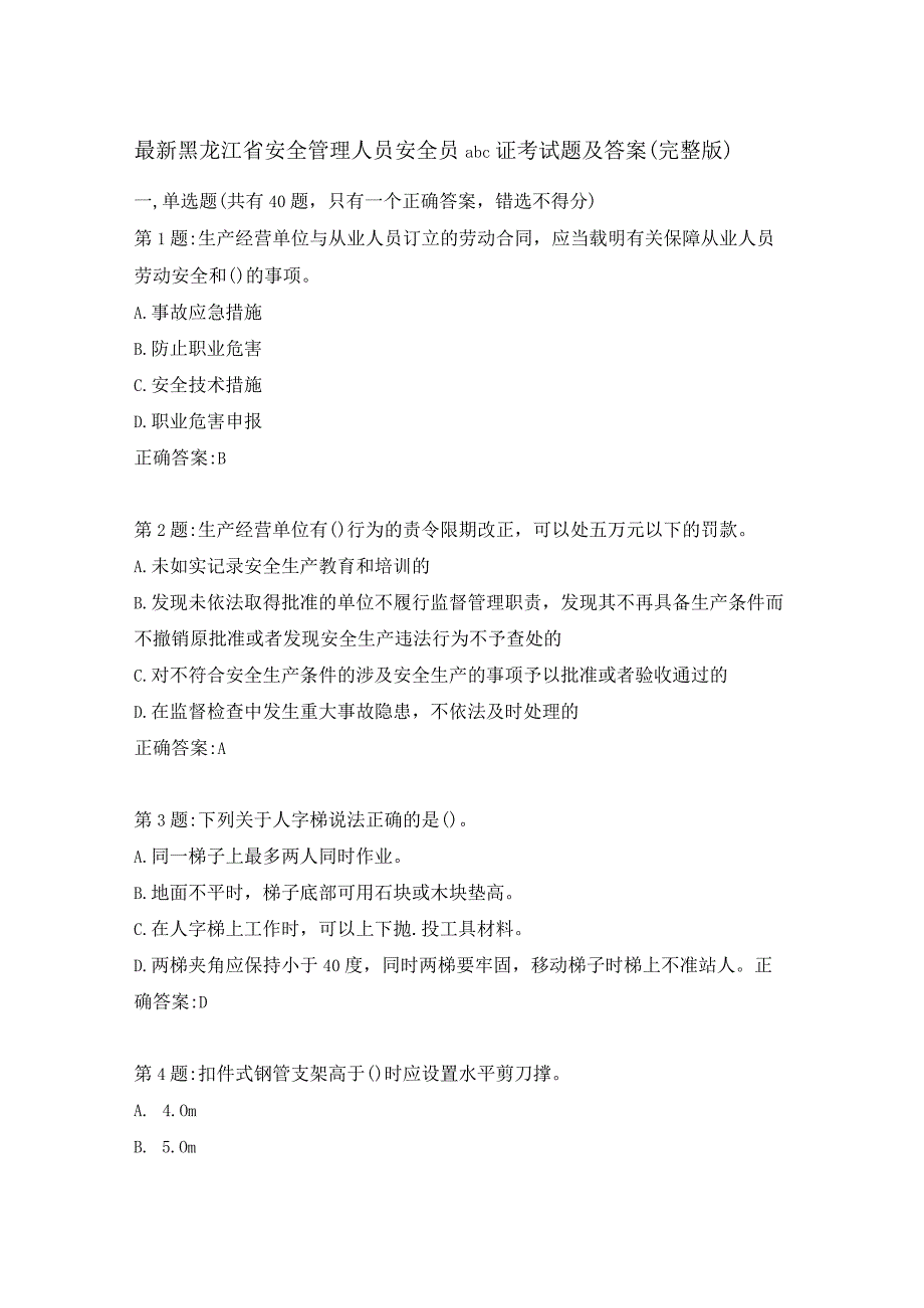 最新黑龙江省安全管理人员安全员abc证考试题及答案(完整版).docx_第1页