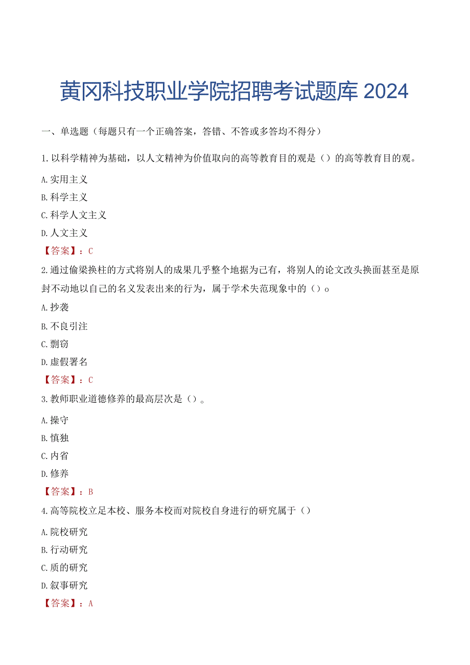 黄冈科技职业学院招聘考试题库2024.docx_第1页