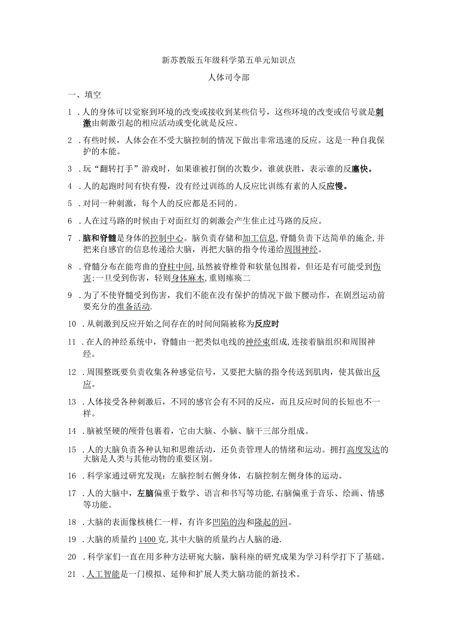 新苏教版五年级科学第五单元知识点---人体司令部.docx_第1页