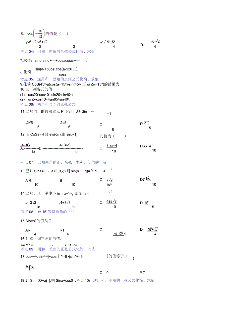 考点06：两角和与差的正弦、余弦和正切公式.docx_第2页