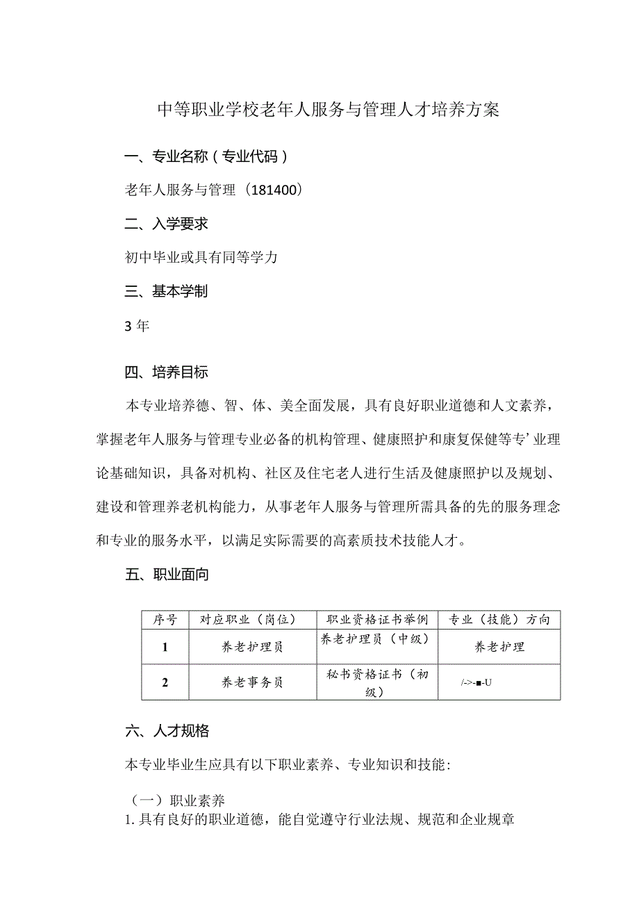 中等职业学校老年人服务与管理人才培养方案.docx_第1页