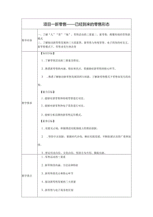 新零售运营管理教学教案.docx