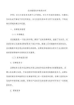 运动鞋服竞争格局分析.docx