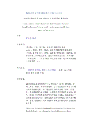 解析川剧文学化进程中的经典文本创新-——蓝光临先生论川剧《情探》的文学化与艺术化创新.docx