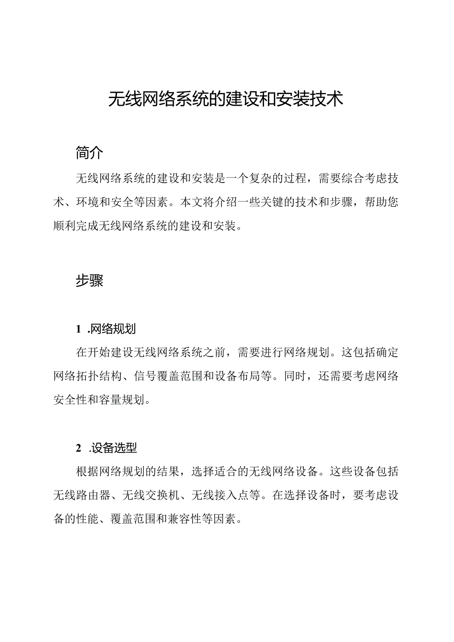 无线网络系统的建设和安装技术.docx_第1页