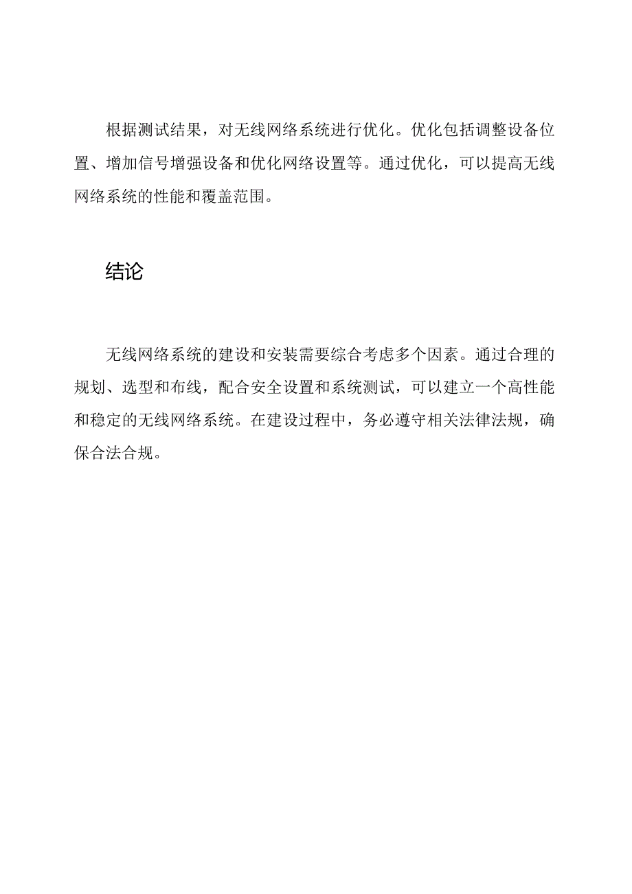 无线网络系统的建设和安装技术.docx_第3页