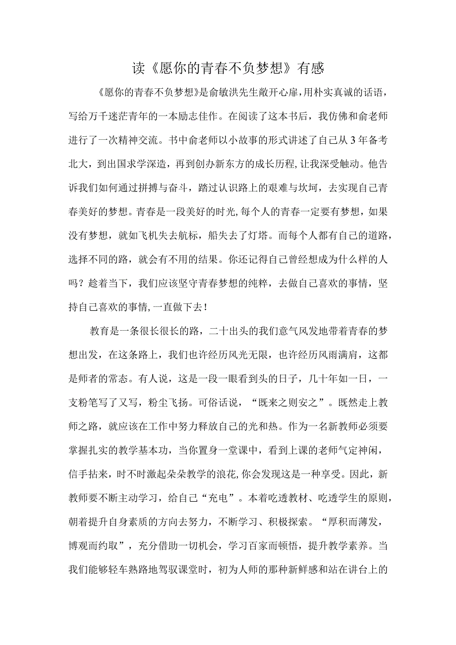 读《愿你的青春不负梦想》有感.docx_第1页