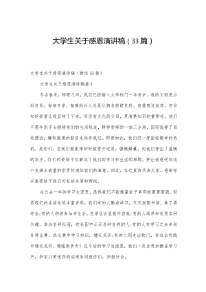 大学生关于感恩演讲稿（33篇）.docx