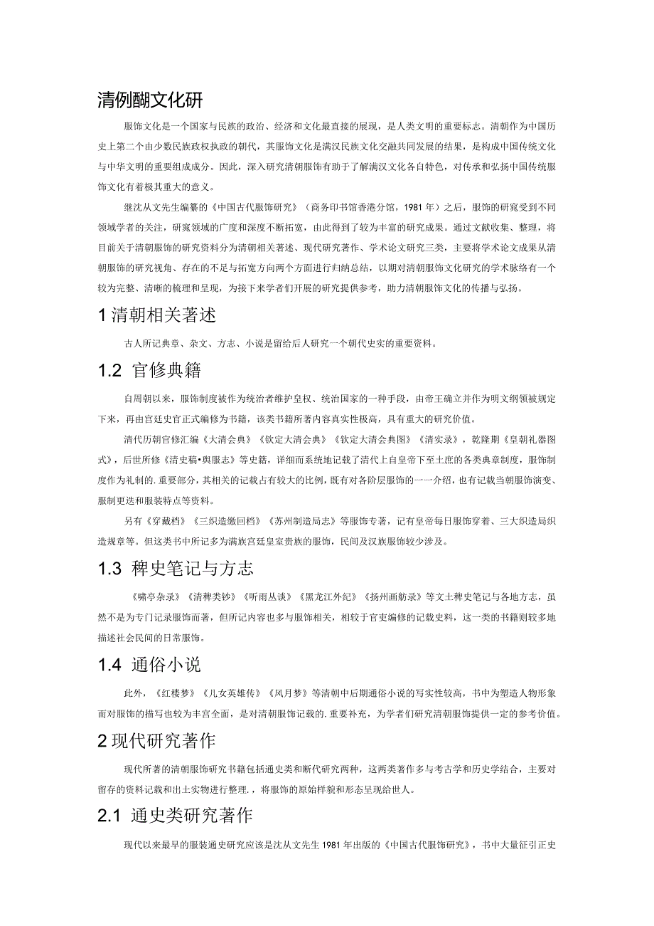 清代服饰文化研究综述.docx_第1页