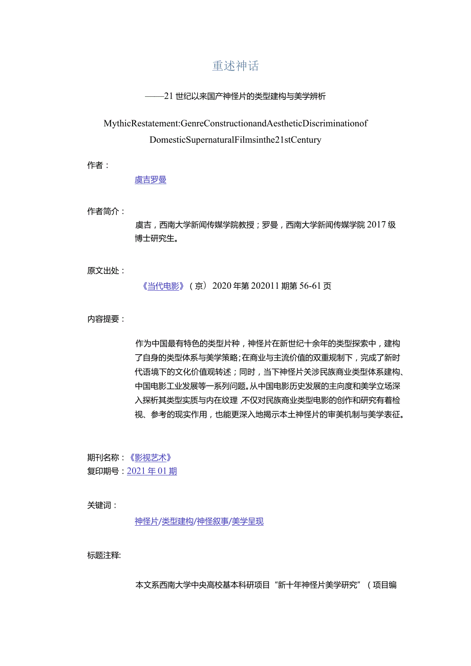 重述神话-——21世纪以来国产神怪片的类型建构与美学辨析.docx_第1页