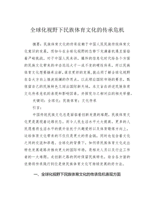 全球化视野下民族体育文化的传承危机.docx