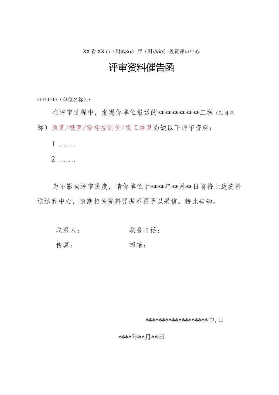 （工程结算审核表-财政评审用报表-标准格式最新）-评审资料催告函.docx_第1页