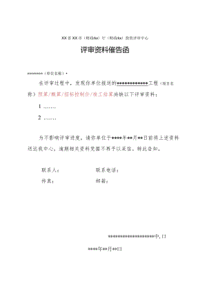 （工程结算审核表-财政评审用报表-标准格式最新）-评审资料催告函.docx