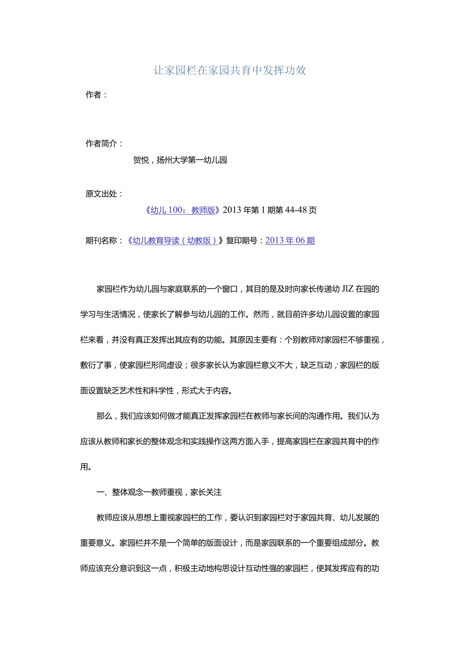 让家园栏在家园共育中发挥功效.docx_第1页