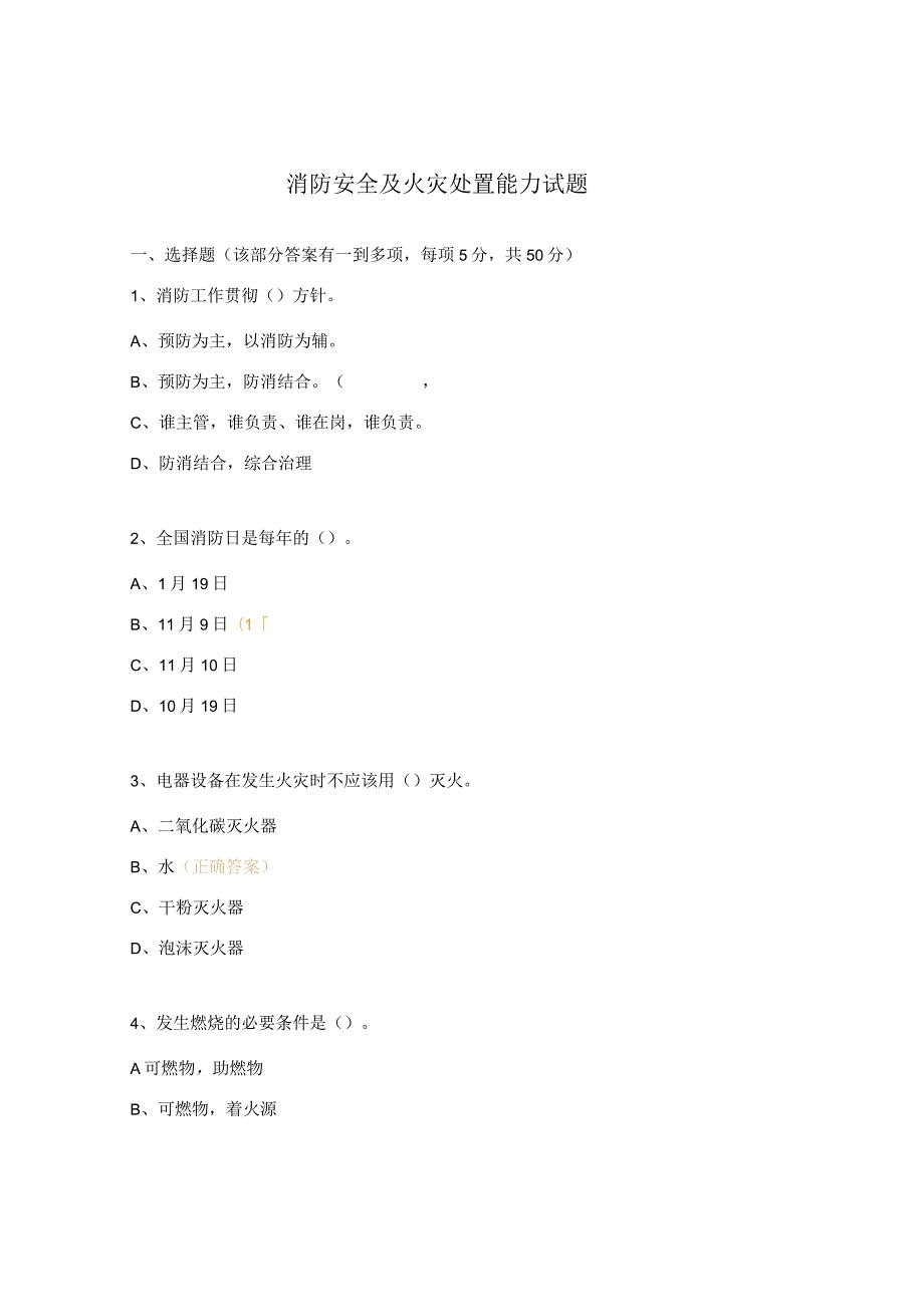 消防安全及火灾处置能力试题.docx_第1页