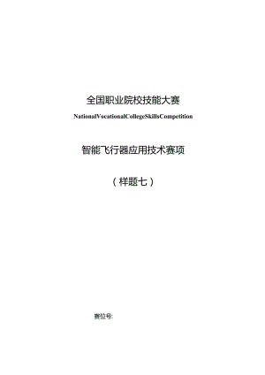 （全国职业技能比赛：高职）GZ018智能飞行器应用技术赛题第7套230509.docx