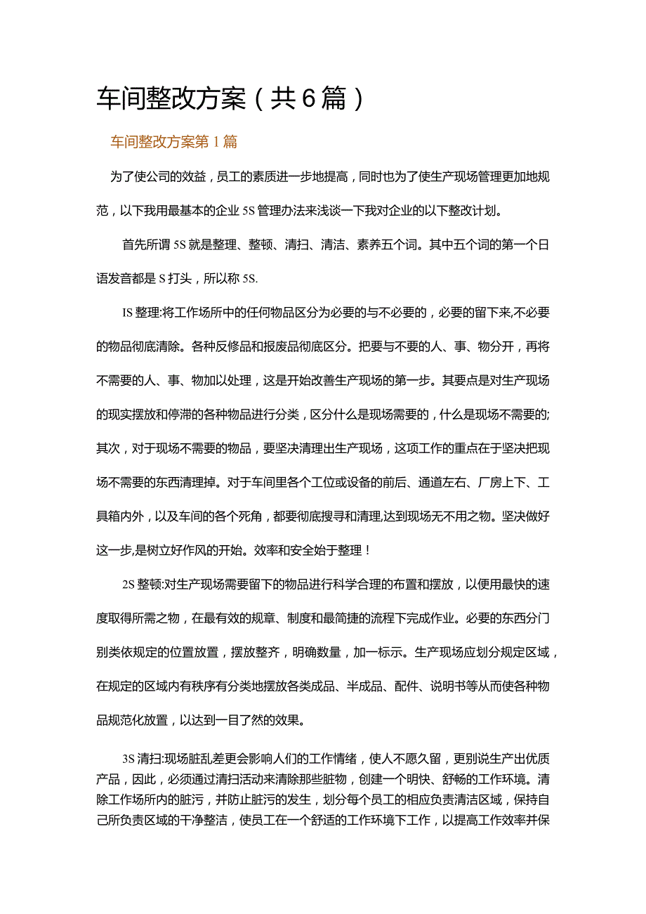 车间整改方案.docx_第1页