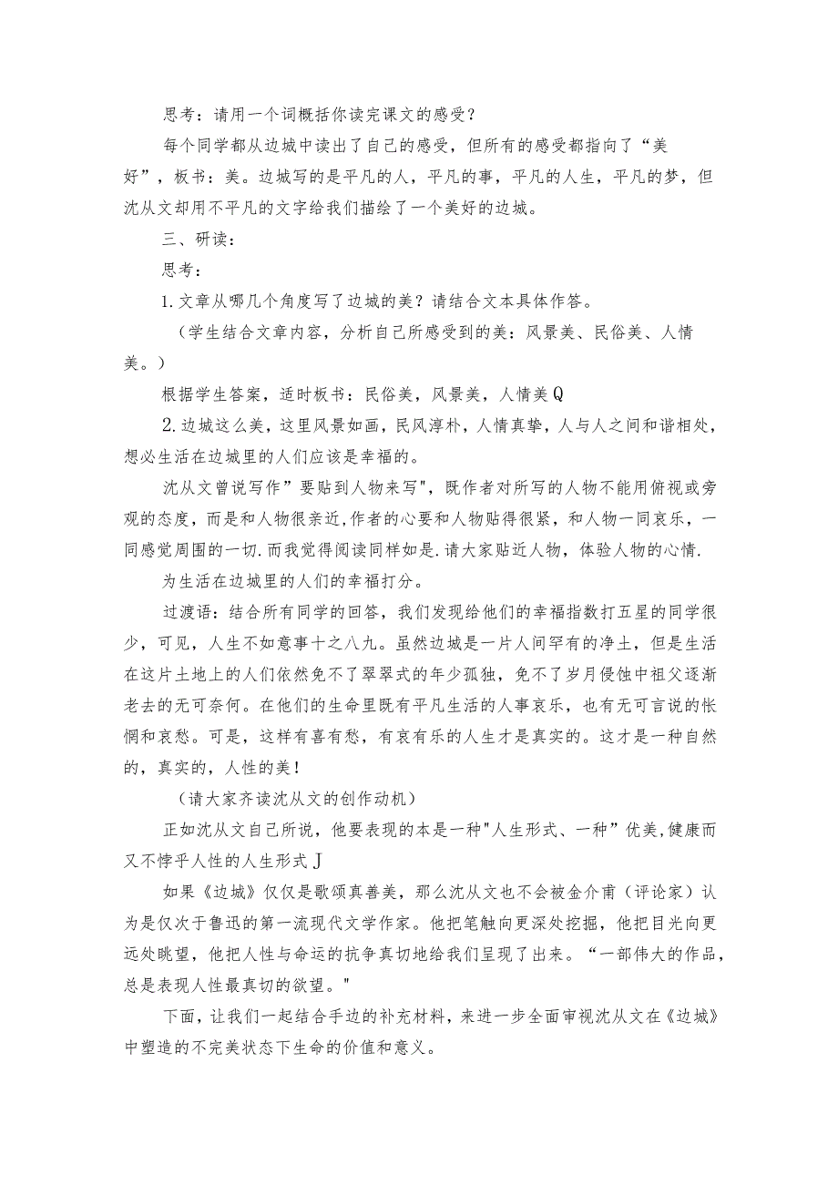 2 《边城》公开课一等奖创新教学设计统编版选择性必修下册.docx_第2页