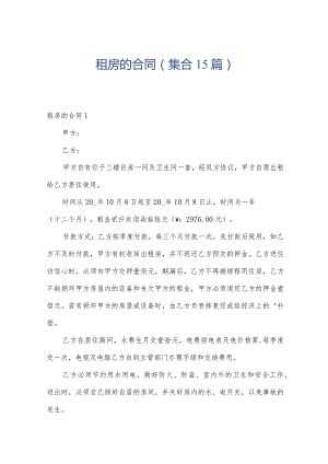 租房的合同(集合15篇).docx