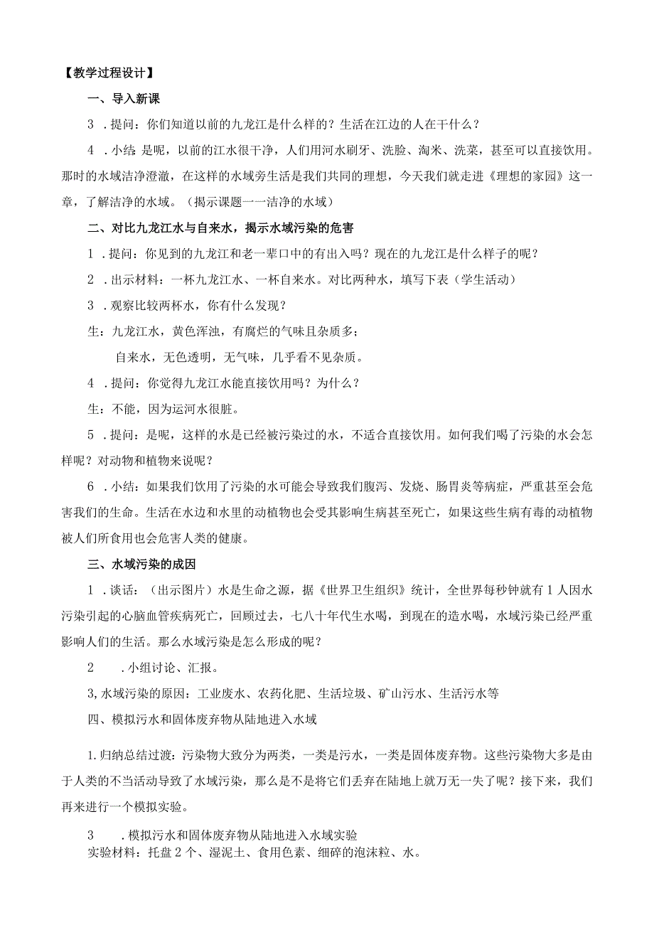 最新苏教版六年级下册科学教学设计第4单元理想的家园.docx_第2页