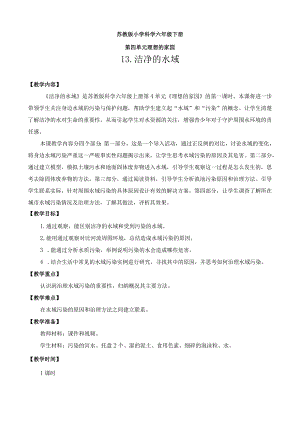 最新苏教版六年级下册科学教学设计第4单元理想的家园.docx