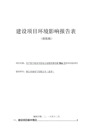 浙江双成电气有限公司年产四千吨非开挖电力电缆用聚丙烯MPP管技术改造项目环评报告.docx