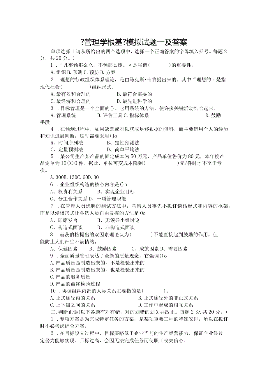 管理学基础模拟试题一与答案.docx_第1页