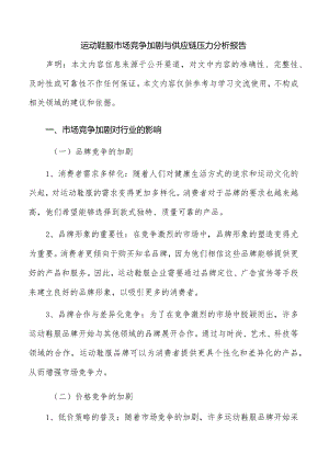 运动鞋服市场竞争加剧与供应链压力分析报告.docx