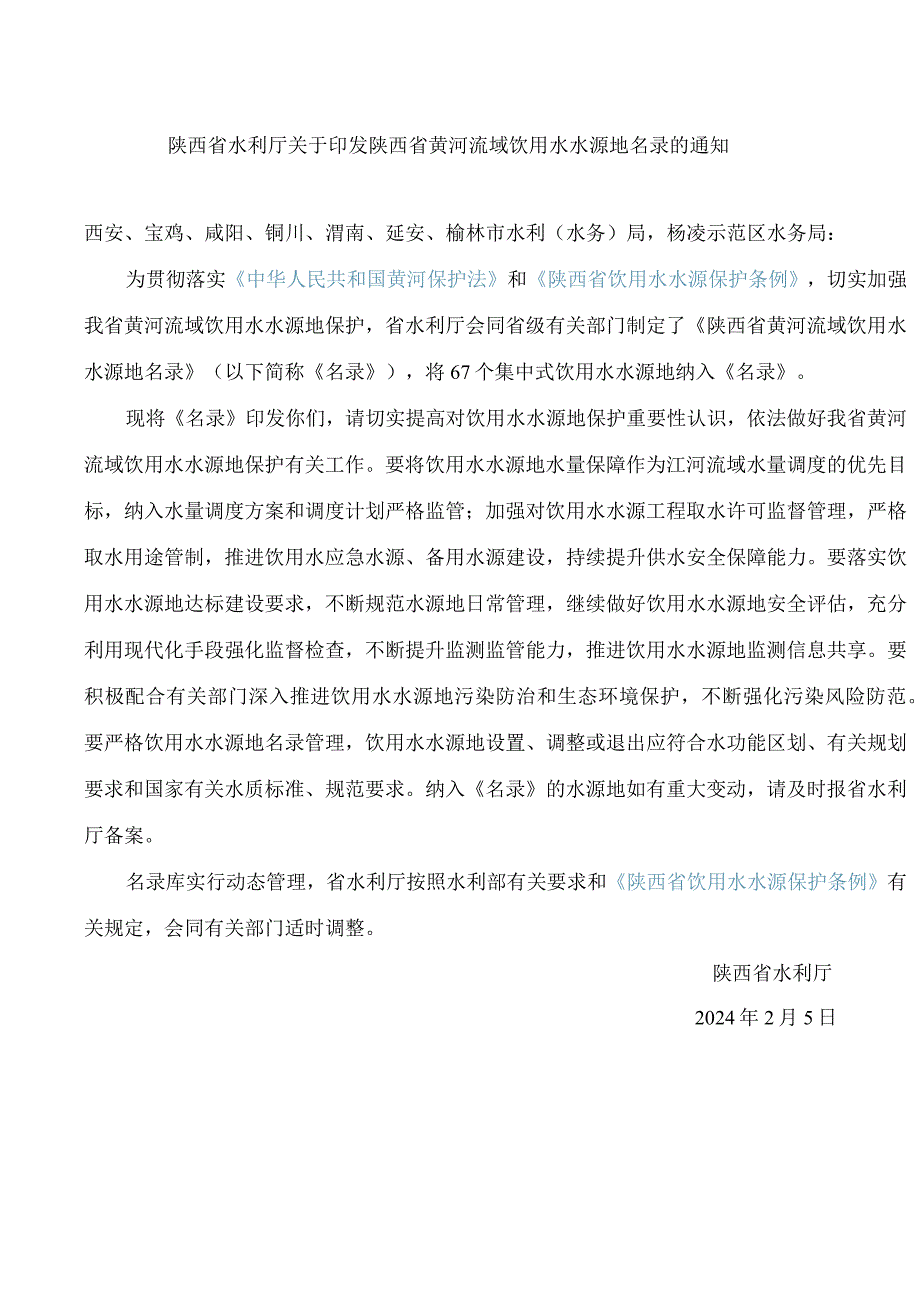 陕西省水利厅关于印发陕西省黄河流域饮用水水源地名录的通知.docx_第1页