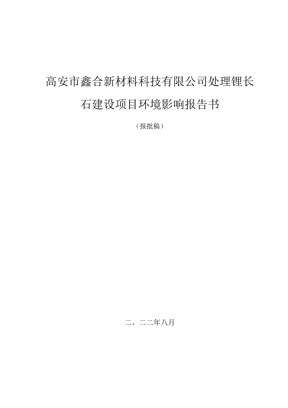 高安市鑫合新材料科技有限公司处理锂长石建设项目环评报告.docx_第1页