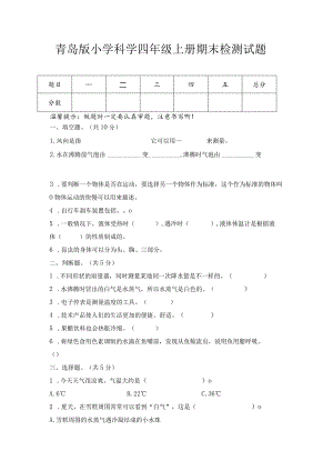 期末（试卷）青岛版科学四年级上册期末检测B卷.docx