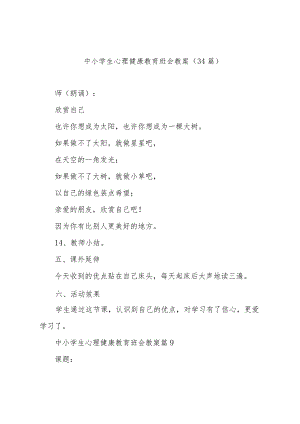 中小学生心理健康教育班会教案（34篇）.docx