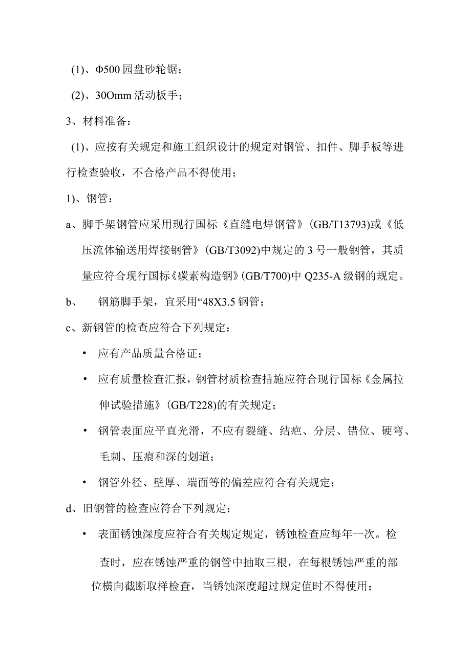 高楼钢管外脚手架的搭建方案.docx_第2页