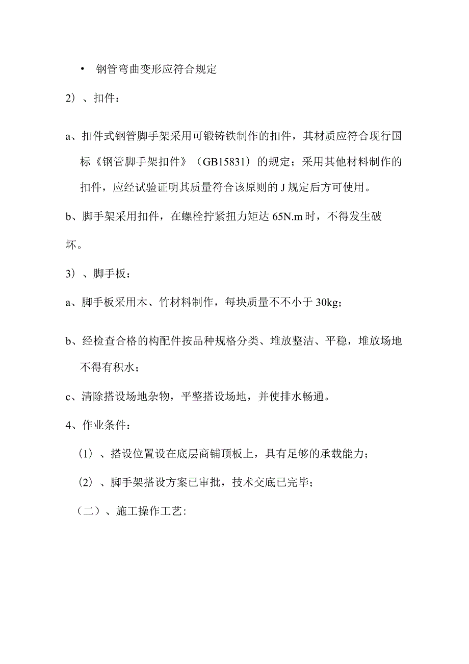 高楼钢管外脚手架的搭建方案.docx_第3页