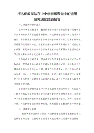 柯达伊教学法在中小学音乐课堂中的运用研究课题结题报告.docx