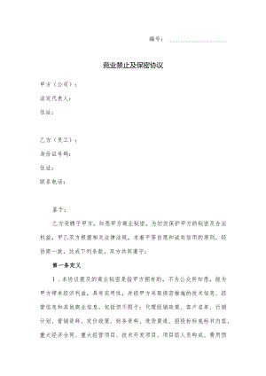 竞业禁止及保密协议.docx