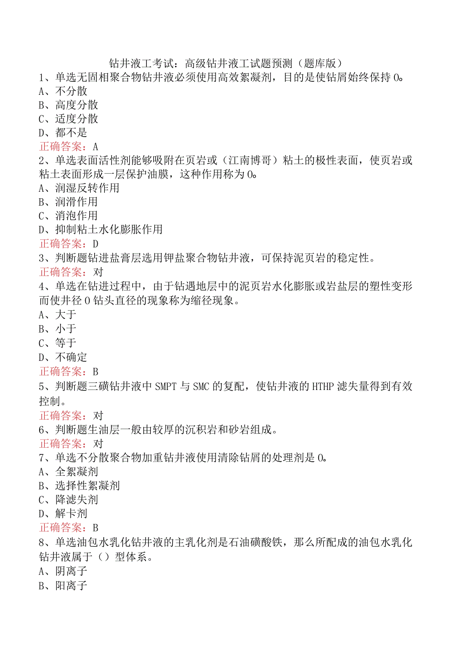 钻井液工考试：高级钻井液工试题预测（题库版）.docx_第1页