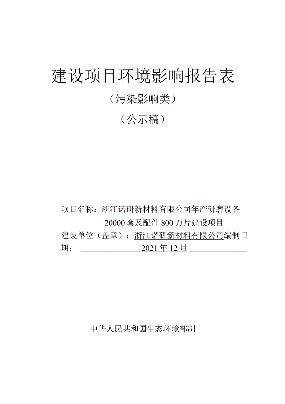 浙江诺研新材料有限公司年产研磨设备20000套及配件800万片建设项目环评报告.docx_第1页