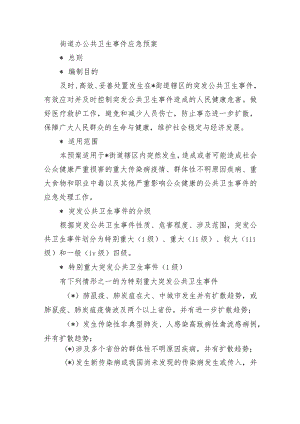 街道办公共卫生事件应急预案.docx