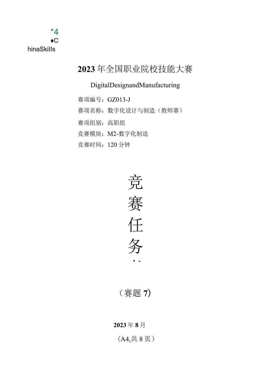 （全国职业技能比赛：高职）GZ013数字化设计与制造赛项赛题第7套教师赛M2.docx_第1页