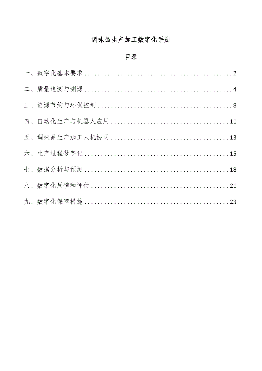 调味品生产加工数字化手册.docx_第1页