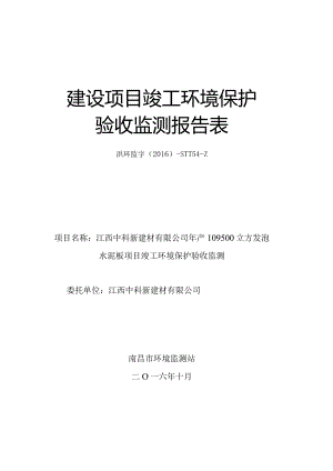 江西中科新建材有限公司年产109500立方发泡水泥板项目竣工环保验收报告.docx