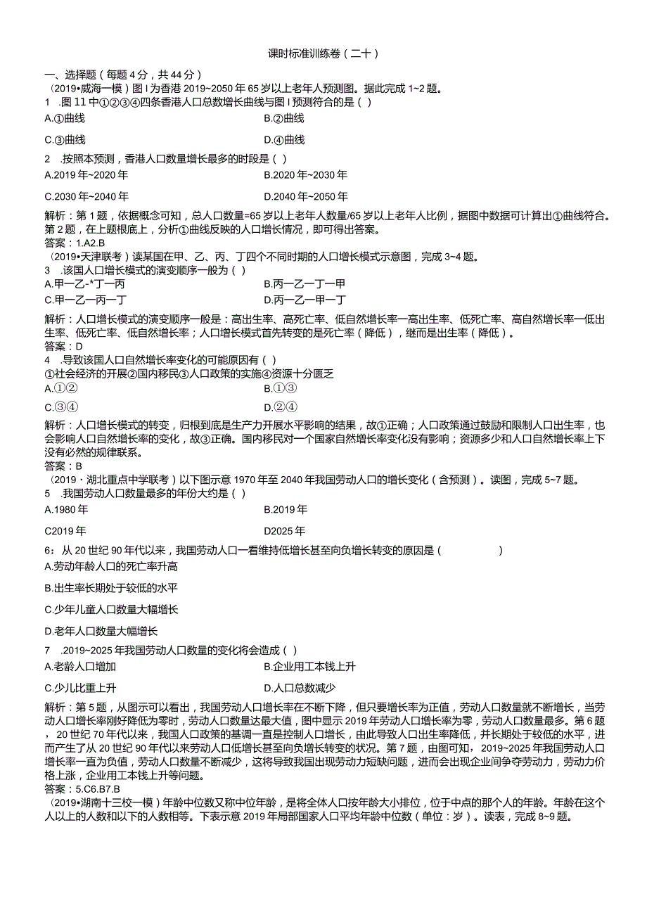 课时规范训练20人口的数量变化与人口的合理容量.docx_第1页