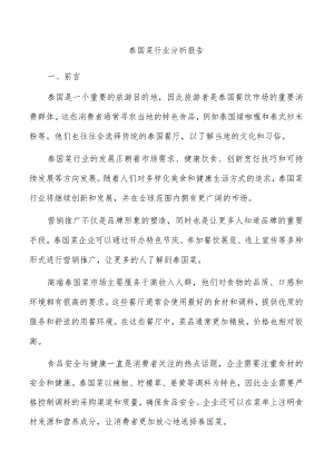 泰国菜行业分析报告.docx