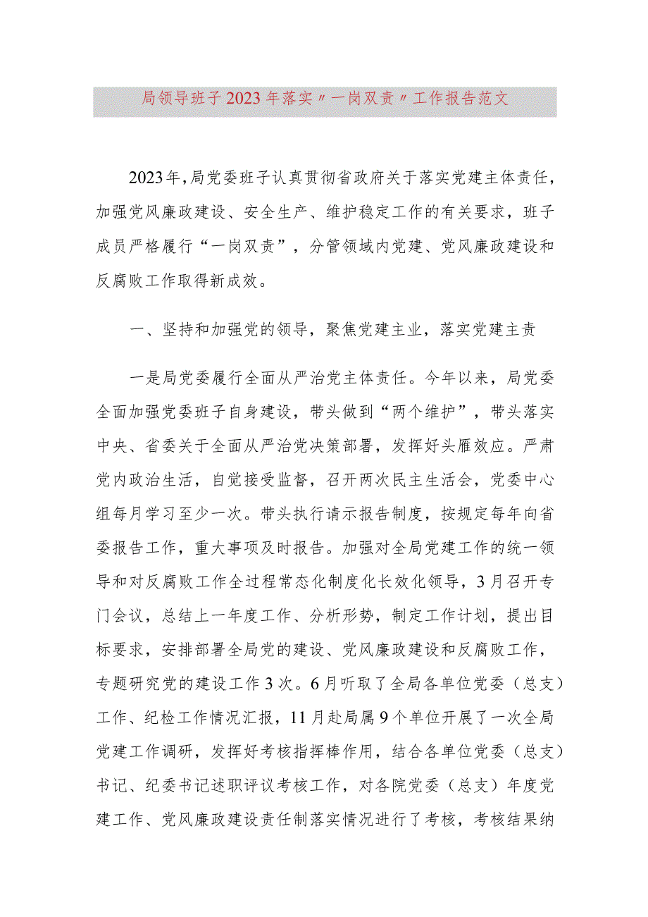 班子2023年落实“一岗双责”工作报告（党建、党风廉政、安全生产、信访稳定述职总结汇报）.docx_第1页