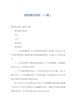 租赁意向合同（14篇）.docx